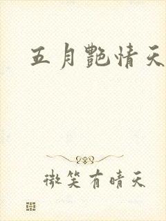 五月艳情天封面