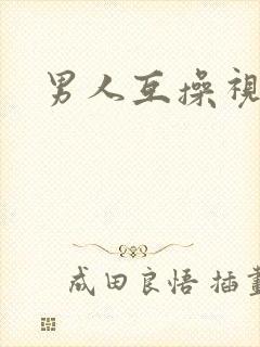 男人互操视频