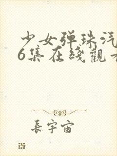 少女弹珠汽水第6集在线观看