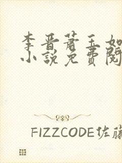 李晋萧玉如全文小说免费阅读封面