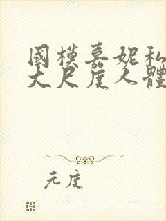 国模嘉妮私拍最大尺度人体