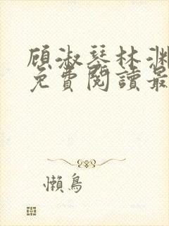 顾淑琴林渊小说免费阅读最新章节