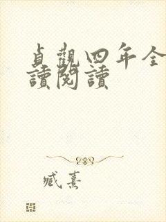 贞观四年全文阅读阅读