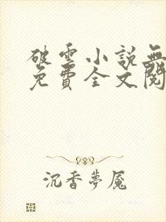 破云小说无删减免费全文阅读