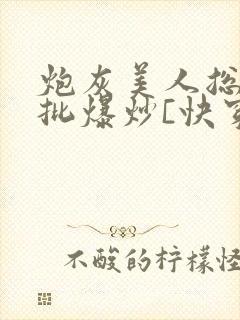 炮灰美人总被疯批爆炒[快穿]封面
