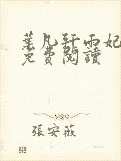 叶凡轩雨妃全文免费阅读封面