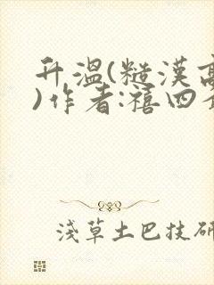 升温(糙汉高干)作者:禧四爷