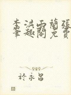 李洪雨兰张言德笔趣阁免费阅读正版