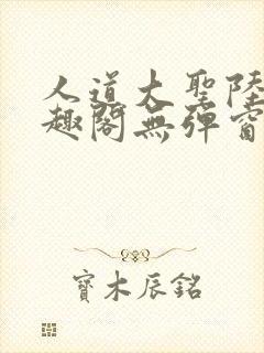 人道大圣陆叶笔趣阁无弹窗封面