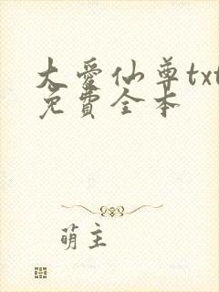 大爱仙尊txt免费全本