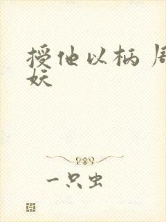 授他以柄 周扶妖