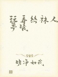 玩弄丝袜人妻柳梦曦