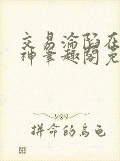 交易沦陷在下小神笔趣阁免费阅读