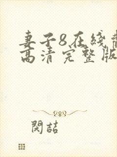 妻子8在线观看高清完整版