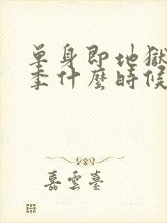 单身即地狱第5季什么时候播出