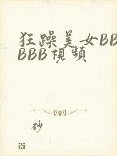 狂躁美女BBBBBB视频