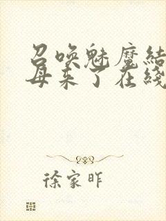 召唤魅魔结果义母来了在线免费观看