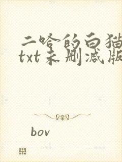 二哈的白猫师尊txt未删减版