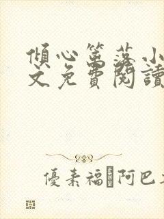 倾心篱落小说全文免费阅读无弹窗