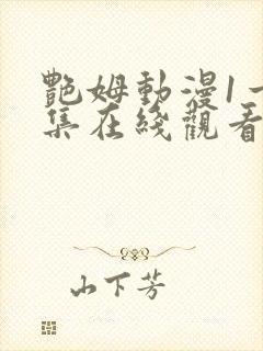 艳姆动漫1一6集在线观看免费