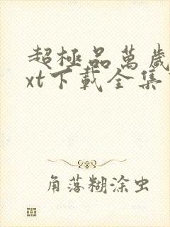 超极品万岁爷txt下载全集下载封面