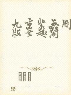 九重紫无删减原版笔趣阁封面