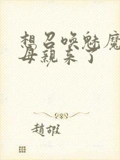 想召唤魅魔结果母亲来了