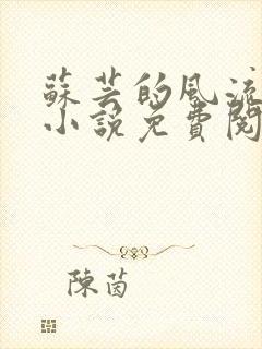 苏芸的风流人生小说免费阅读全文无弹窗