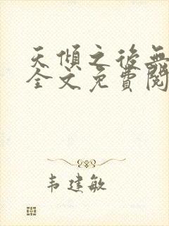 天倾之后无删减全文免费阅读封面