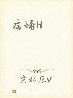 病娇H封面