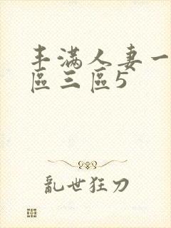 丰满人妻一区二区三区5