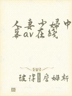 人妻少妇中文字幕av在线