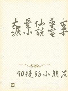 大爱仙尊古月方源小说电子书下载