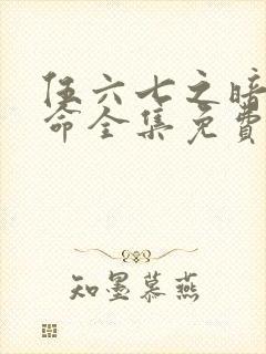 伍六七之暗影宿命全集免费