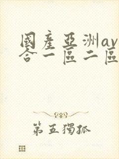 国产亚洲av综合一区二区不卡