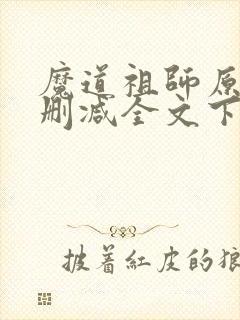 魔道祖师原文无删减全文下载