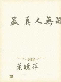蛊 真人无删减