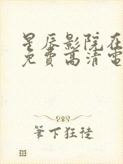 星辰影院在线看免费高清电视剧