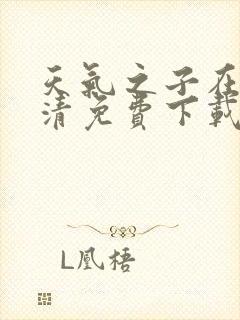 天气之子在线高清免费下载