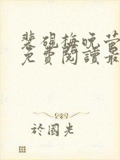 裴砚梅晚萤小说免费阅读最新章节封面