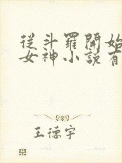 从斗罗开始俘获女神小说有声听书免费