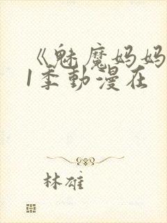 《魅魔妈妈》第1季动漫在