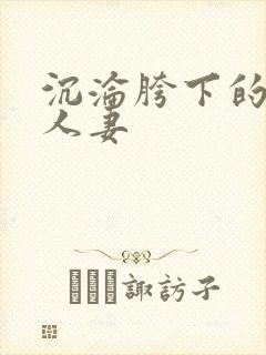 沉沦胯下的端庄人妻