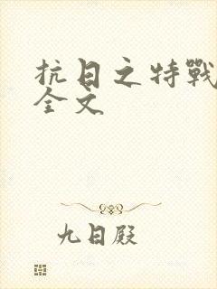 抗日之特战军魂全文封面