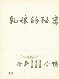 乳娘的秘密