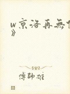w京洛再无佳人》