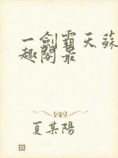 一剑霸天苏信笔趣阁最