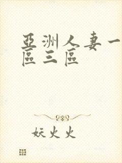 亚洲人妻一区二区三区