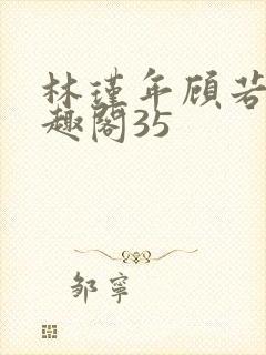 林瑾年顾若清笔趣阁35