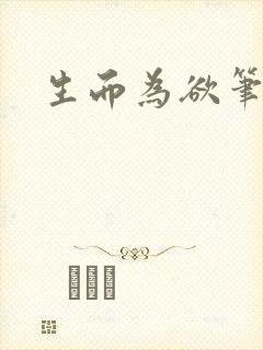 生而为欲笔趣阁